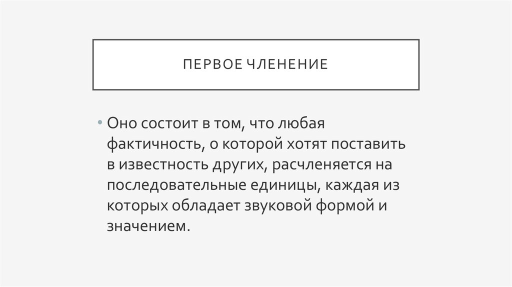 Первое членение