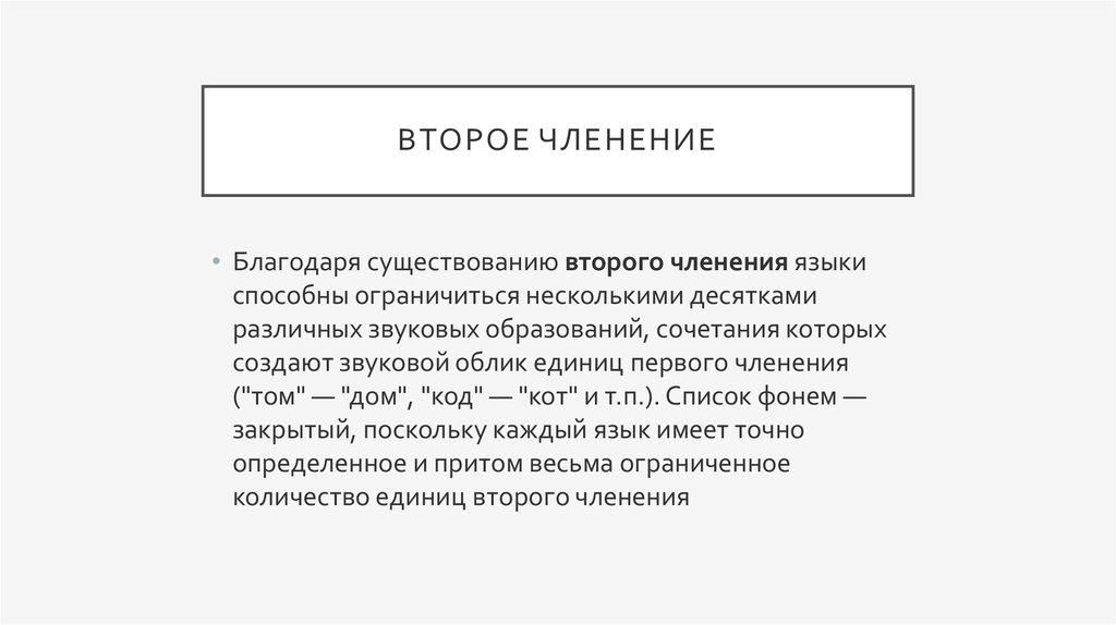 Второе членение