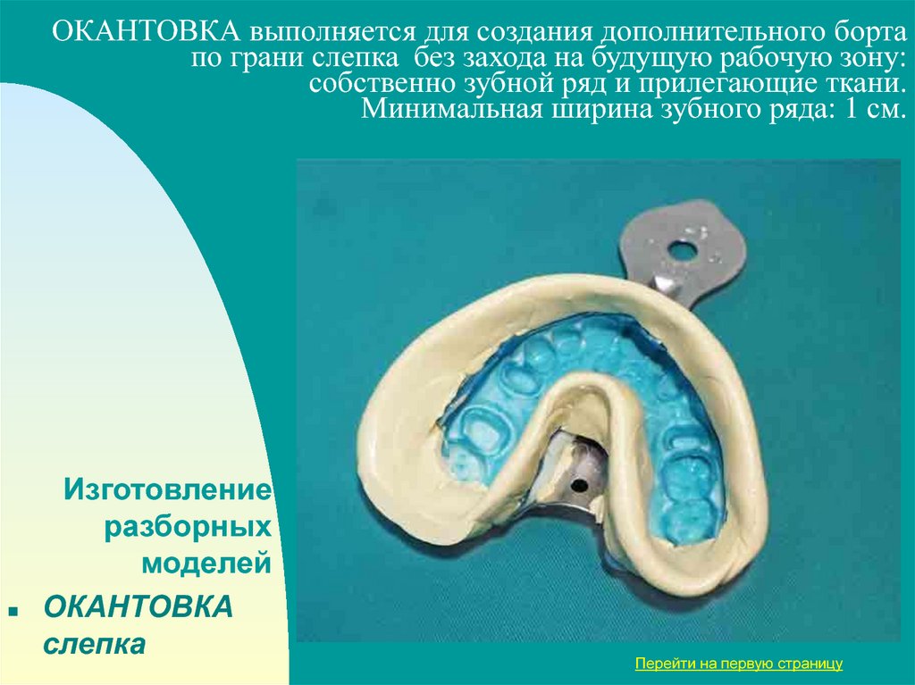 Методы изготовления разборной модели. Разборная модель зуботехническая. Штифтовая разборная модель. Окантовка функционального оттиска. Комбинированная разборная гипсовая модель.