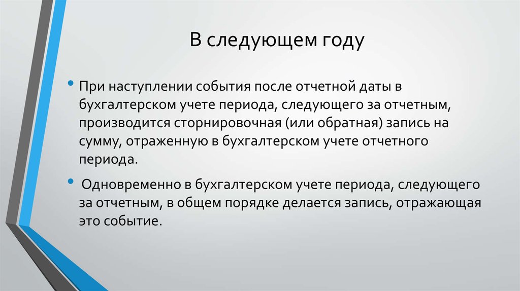 Событие после отчетной даты отражается. События после отчетной. события после отчетной даты. события после отчетной даты картинка. классификация событий после отчетной даты.