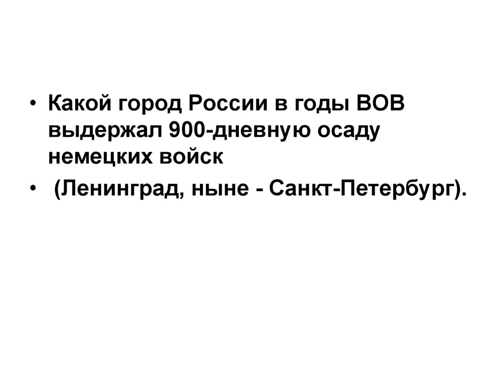 Какой город выдержал 900 дневную осаду