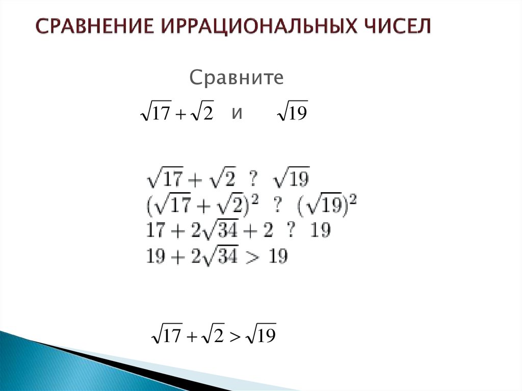 Отношение иррациональных чисел иррациональное