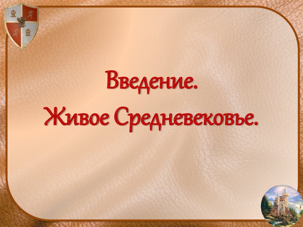 Слушать историю живое средневековье. Живое средневековье.