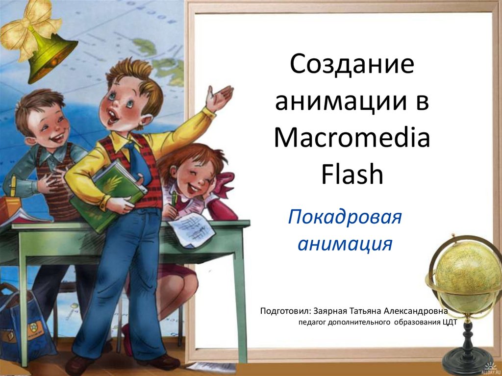 Создание анимации macromedia flash