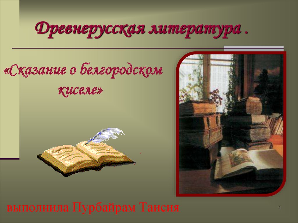 Сказание о белгородском 6 класс. Сказание древнерусской литературы. Сказание это в литературе. Древнерусские легенды это в литературе. Предания 6 класс.