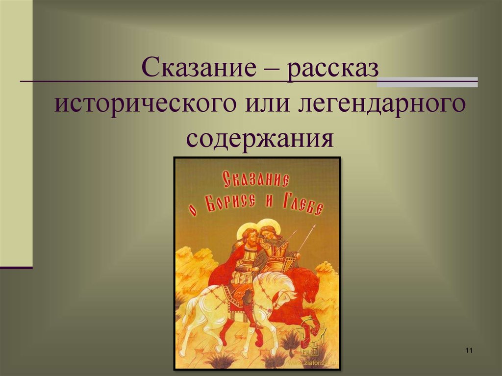 Сказане. Сказание о Белгород киселе презентация. Сказание древняя Русь о Белгородском киселе. Сказание древнерусской литературы. Что такое предание в истории.