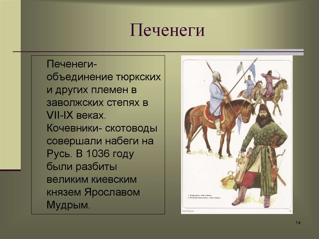 Герои 9 века