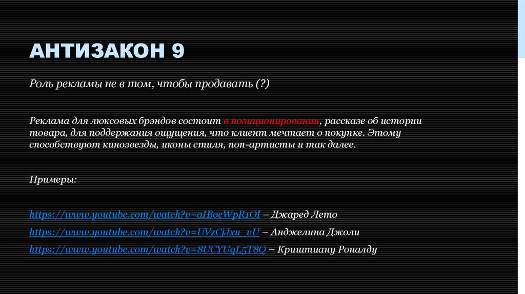 Роль рекламы. Антизакон. Роль музыки в рекламе. Реклама для Люкс сегмента примеры.