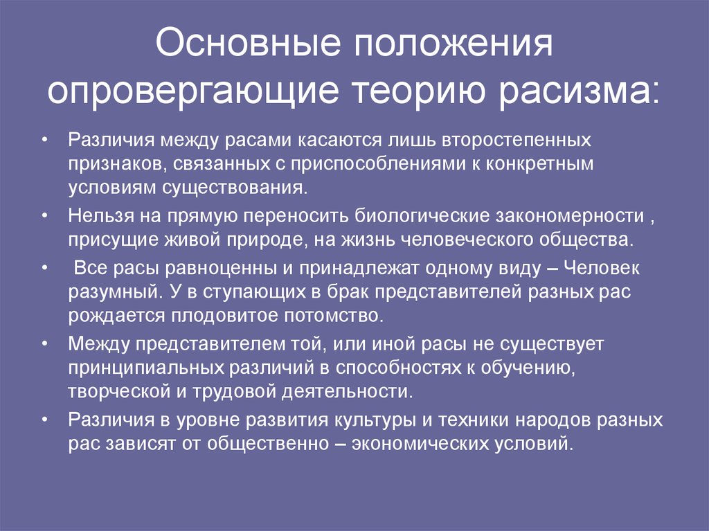 Антинаучный расизм. Расизм основные положения. Опровержение теории расизма. Основные положения теории расизма. Теории формирования рас.