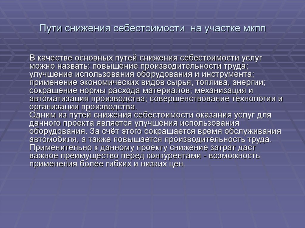 Пути снижения себестоимости. Пути снижения затрат. Пути сокращения затрат. Пути сокращения себестоимости.