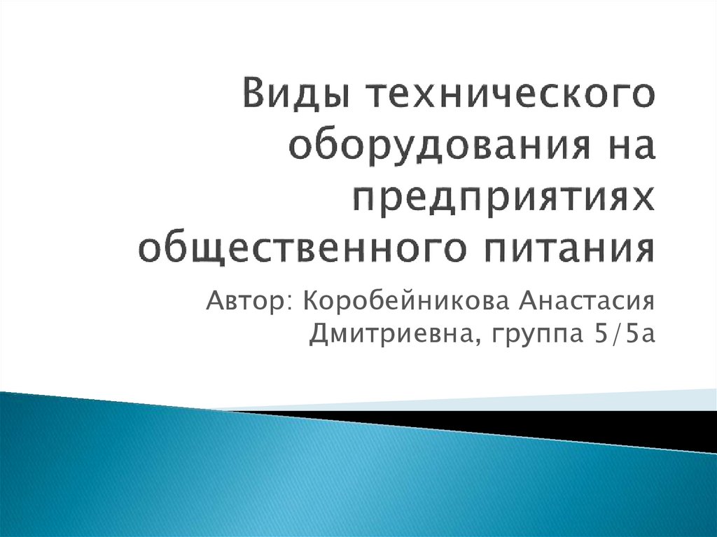 Оборудование предприятий общественного питания презентация