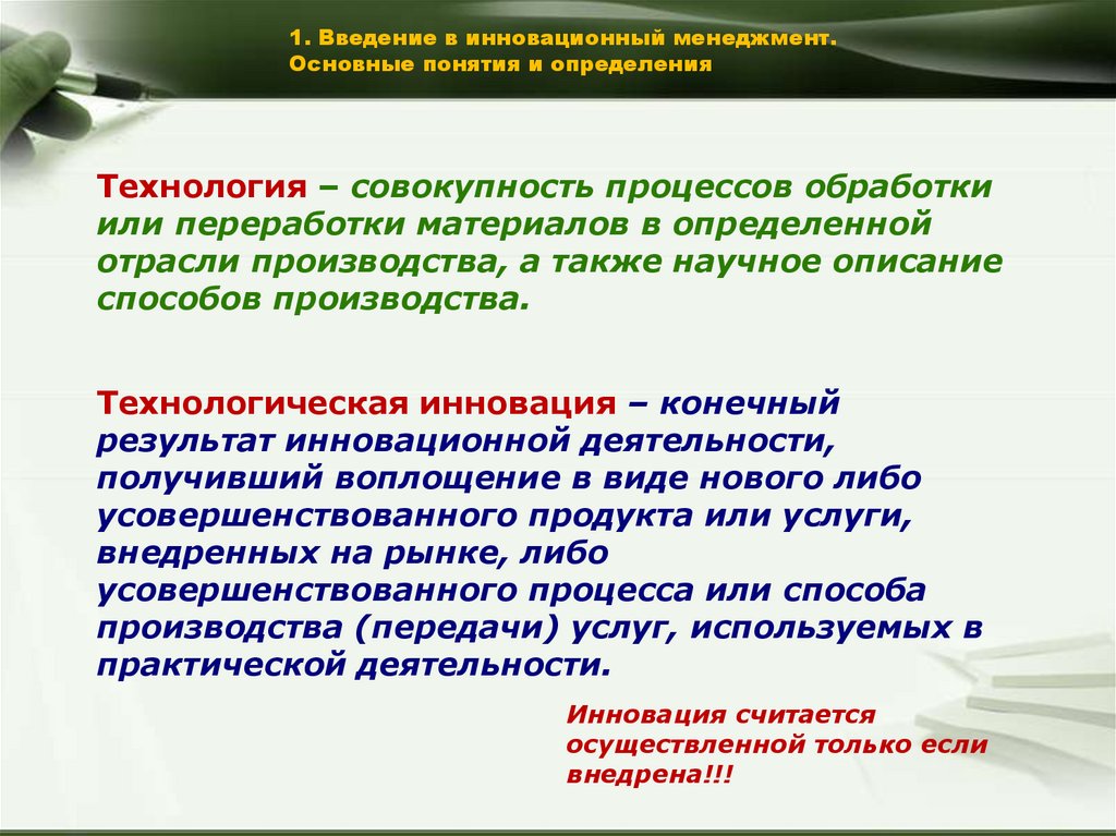 В определенной отрасли. Совокупность процессов обработки или переработки материалов. Инновационный менеджмент определение. Определение инновационный менеджмент авторы. Дайте определение понятию «инновационный менеджмент».