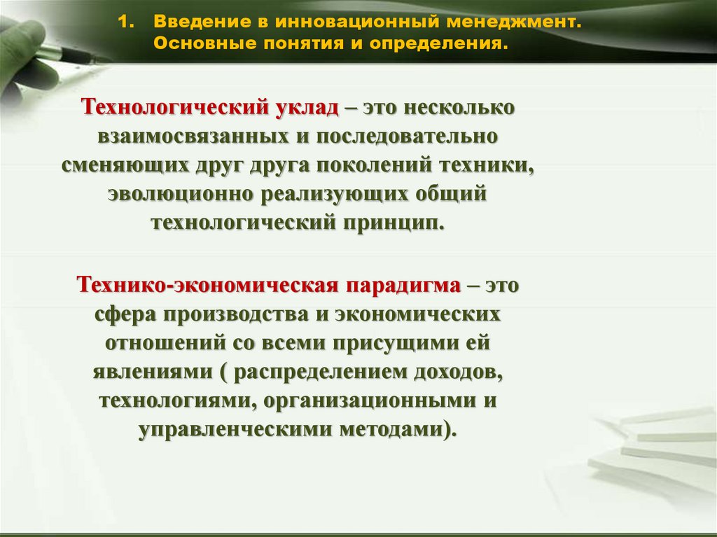 Инновационный менеджмент это тест. Инновационный менеджмент. Управление инновациями это определение. Введение в менеджмент. Менеджмент Введение в менеджмент.