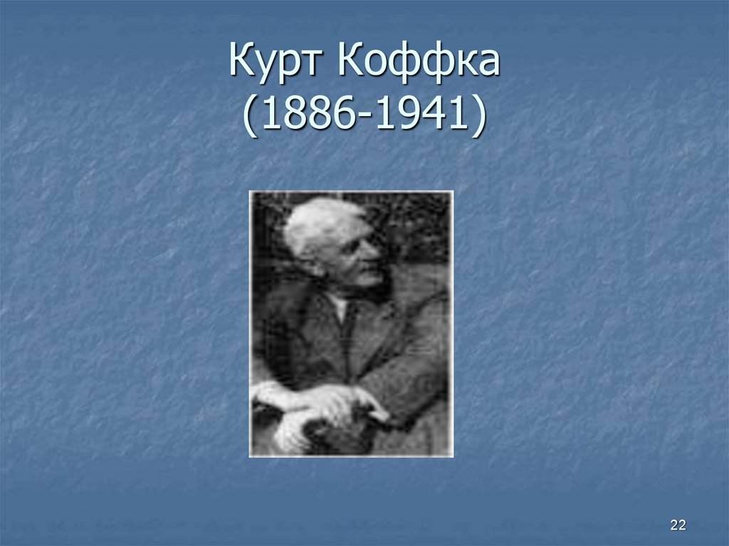 Курт коффка (1886-1941). Курт коффка цитаты. Курт коффка. Закон трансдукции.. Курт гёдель фото.