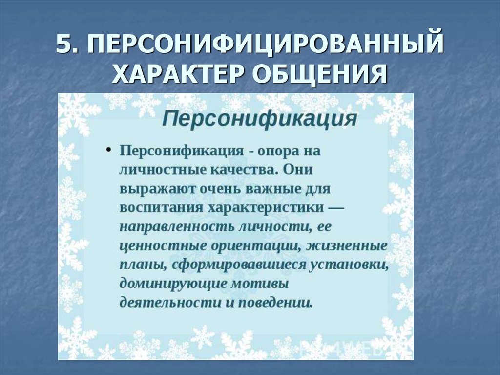 Характер общения. Персонифицированный характер общения. Персонификация общения. Принцип персонифицирования. Персонифицированный это.