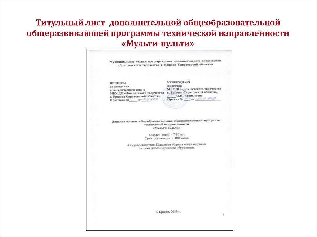 Как оформить дополнительные. Титульный лист дополнительной общеобразовательной программы. Титульник Дополнительная общеразвивающая программа. Титульный лист программы дополнительного образования образец. Титульный лист образовательной программы.