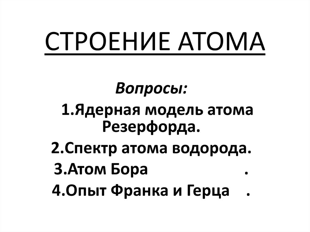 Строение атома - презентация онлайн