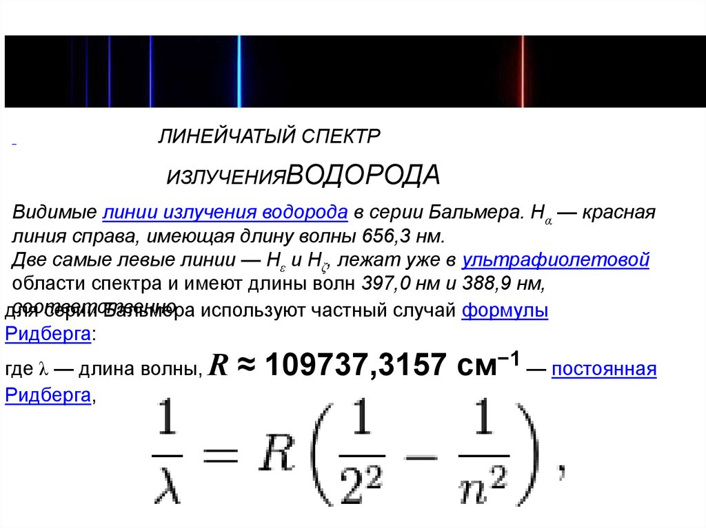 Спектральная линия бальмера. Постоянная Бальмера. Формула Бальмера. Формула Бальмера Ритца.