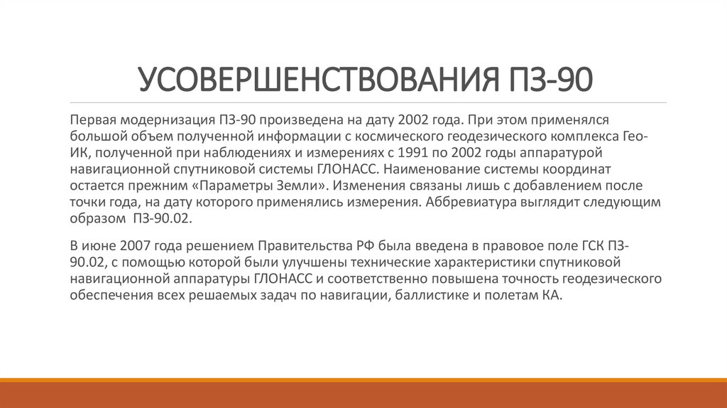 Пз 90. ПЗ-90.11 система координат. ПЗ-90.02 система координат. Геодезическая система координат ПЗ-90. Система ПЗ 90.