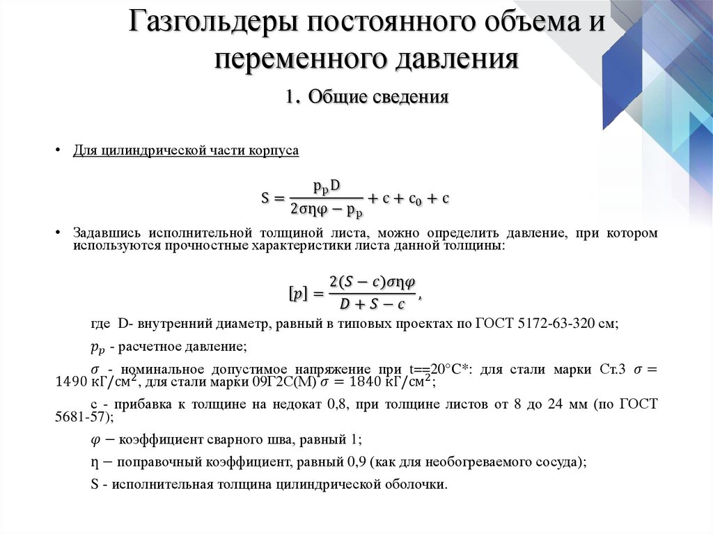 Постоянный объем. Газгольдер постоянного объема. Газгольдер цилиндрический постоянного объема. Расчет коэффициента емкости газгольдера. Как рассчитываются Газгольдер формула.