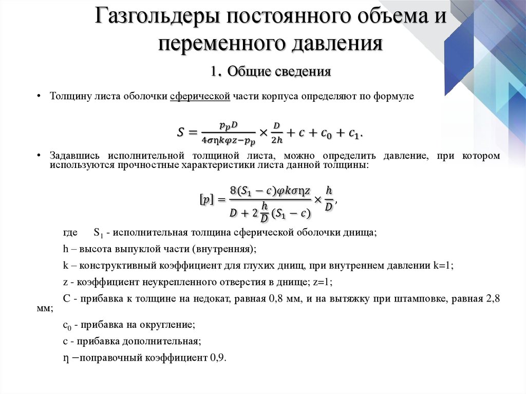 Газгольдеры постоянного объема и переменного давления 1. Общие сведения