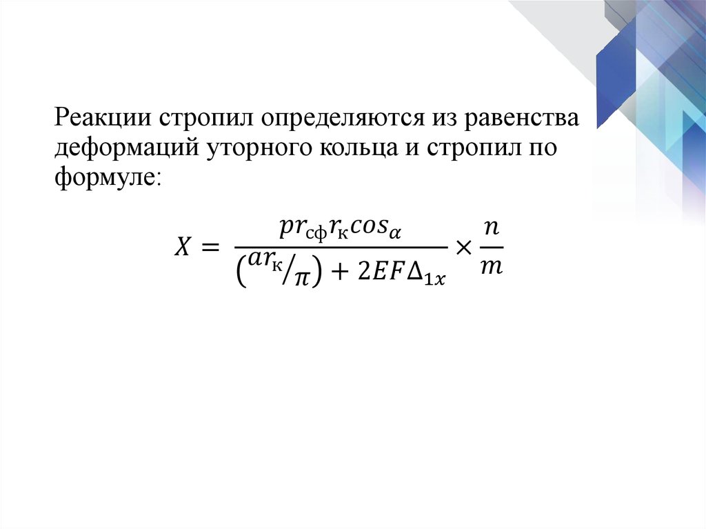 Реакции стропил определяются из равенства деформаций уторного кольца и стропил по формуле: