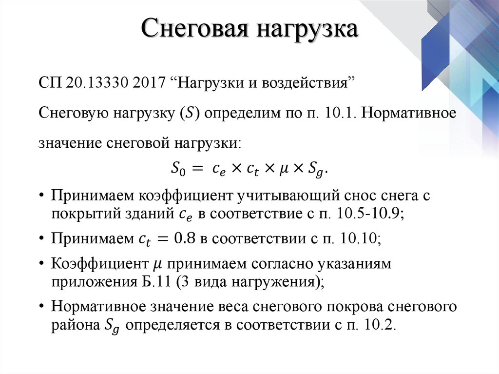 Длительная снеговая нагрузка