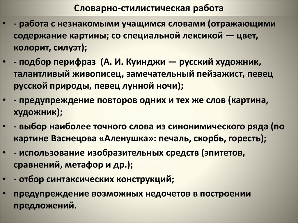 Словарно стилистические