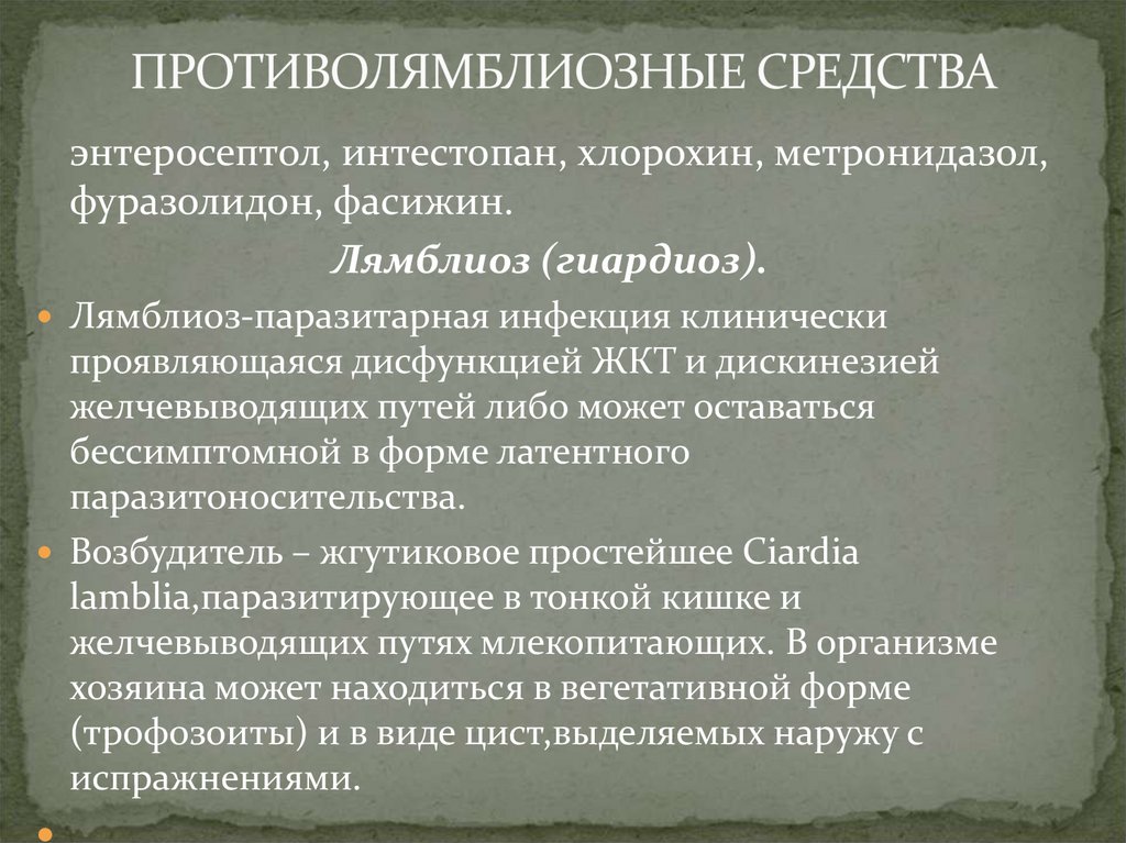 Противоглистные средства фармакология презентация