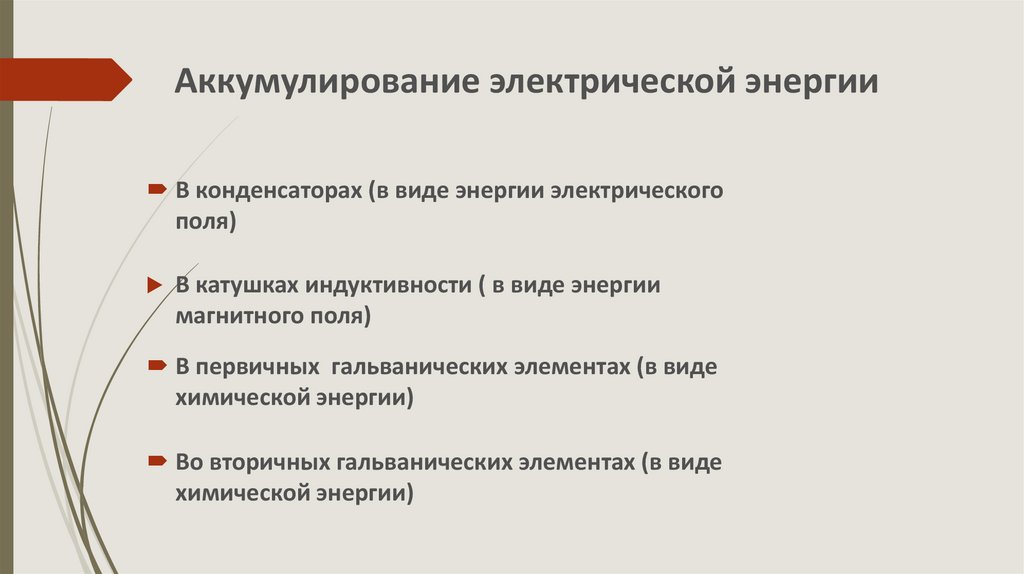 Аккумулируем вопросы. Аккумулирование энергии. Примеры аккумулирования энергии. Зачем нужно аккумулирование потенциальной энергии. Приведите примеры аккумулирования энергии.