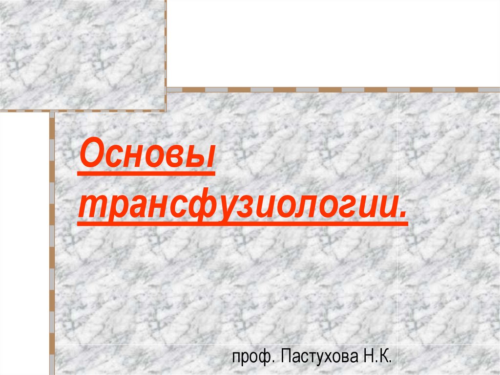 Основы трансфузиологии