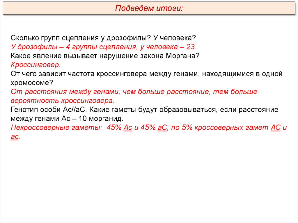 Сколько групп. Группы сцепления закон Моргана. Нарушение закона Моргана. Группы сцепления у дрозофилы. Группы сцепления и карты хромосом у человека.