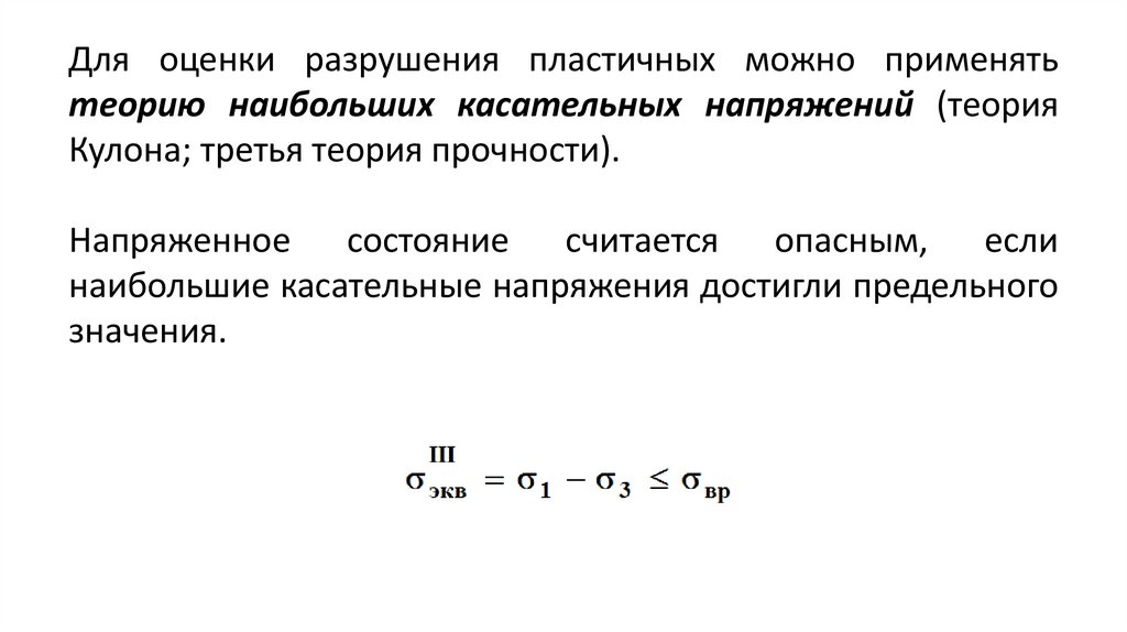 Теория прочности мора. Теория кулона. Условие прочности кулона мора. Теория кулона для грунтов. Гипотеза наибольших касательных напряжений.