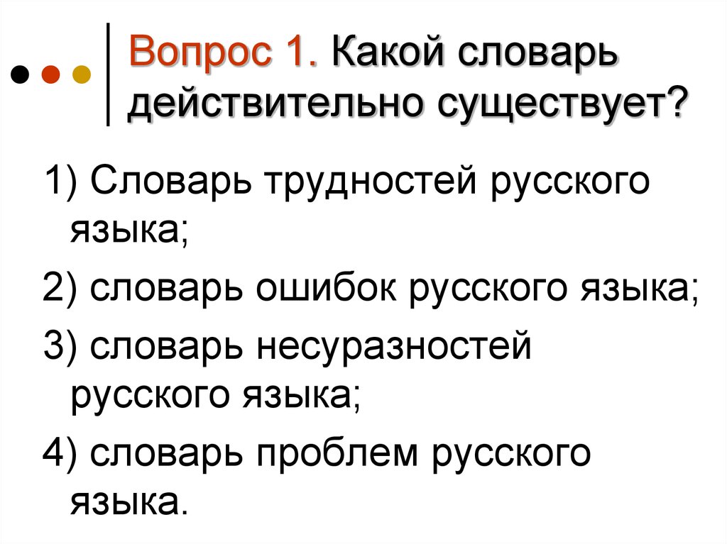 Какой словарь действительно существует ответ.