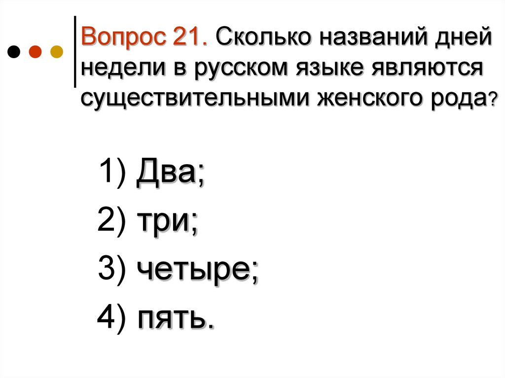 Названия скольких. День недели существительное женского рода. Заголовок сколько это. Сколько названий. Недели женский род.