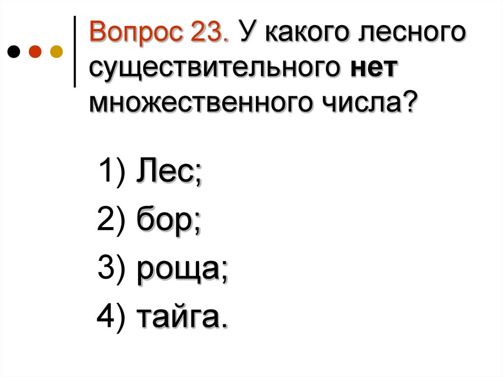 23 вопроса. У какого лесного существительного нет множественного числа? *. Роща во мн числе. Множественное число слова роща. Роща множественное число, много.