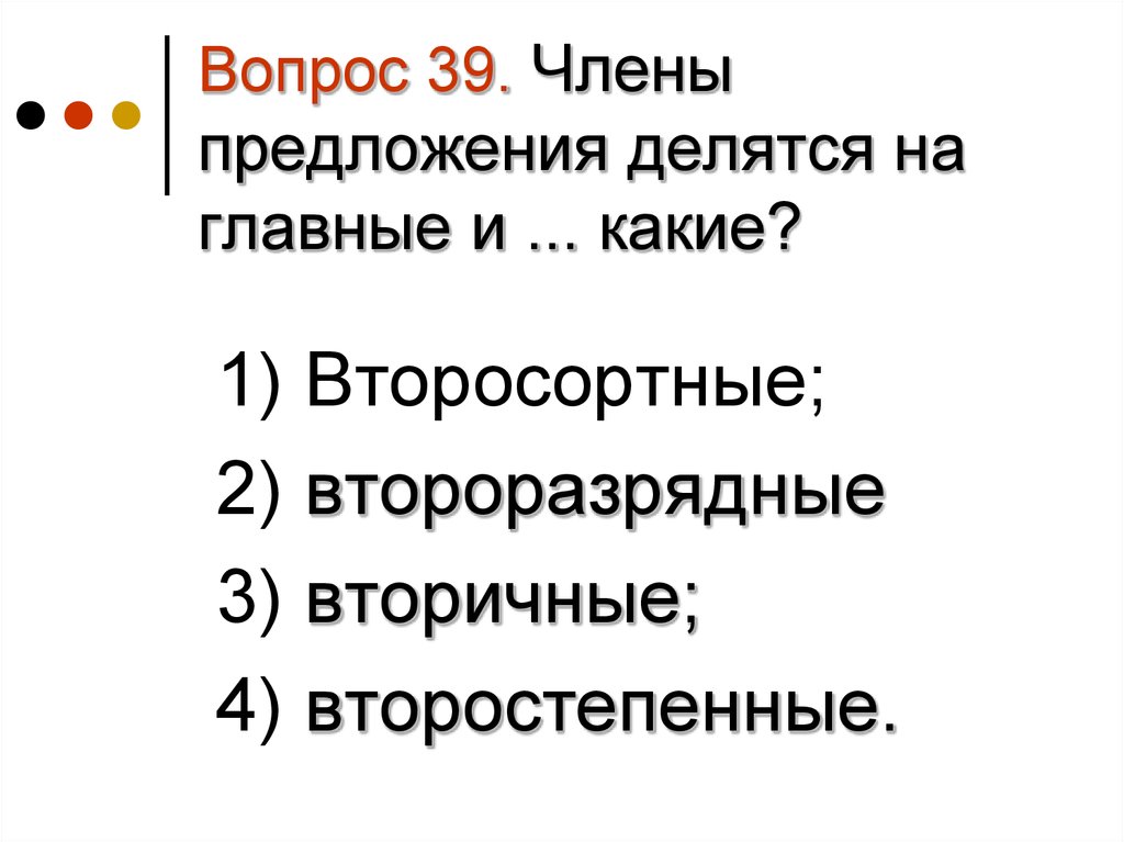 Вопрос 39. Предложения делятся на. На какие группы делятся предложения по наличию главных и второсте. По числу го предложения делятся.