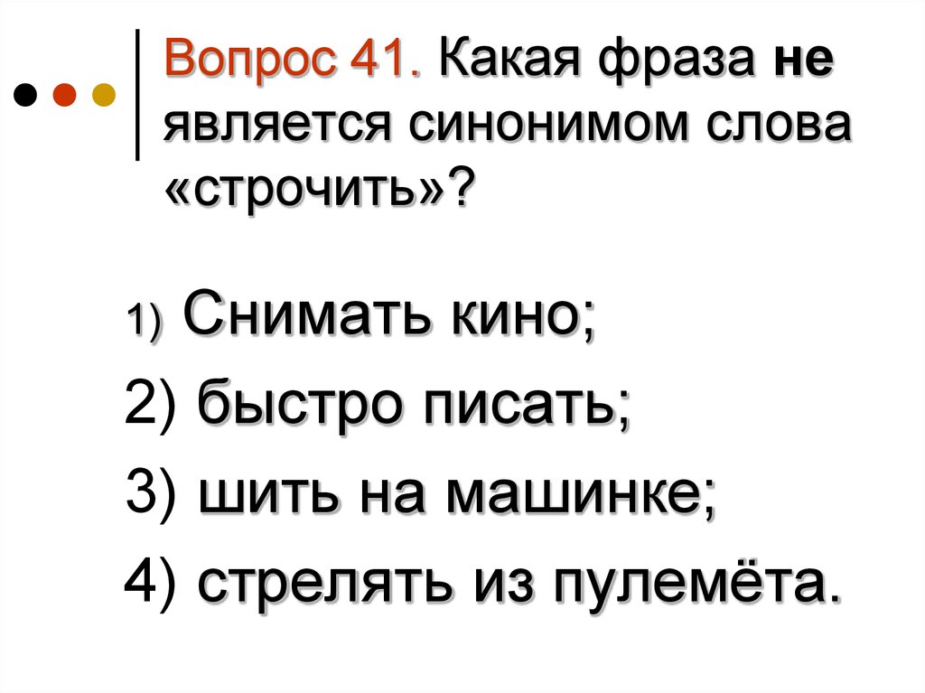 Вопрос 42. Какие слова являются синонимами. Является синоним. Не являются синонимами. Синоним к слову является.