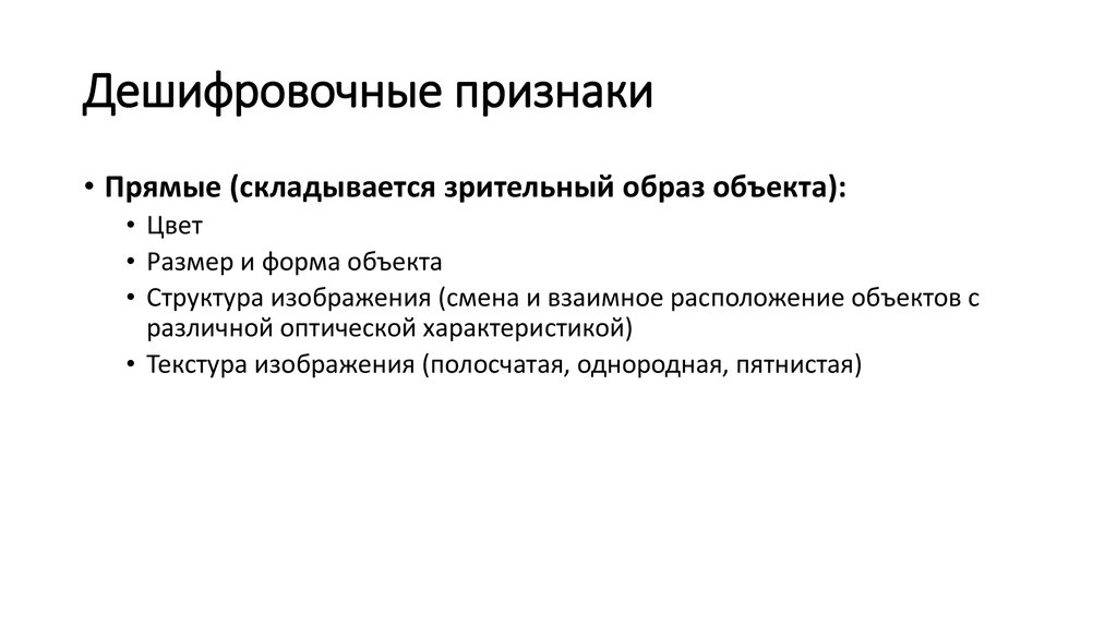 Дешифровочные признаки