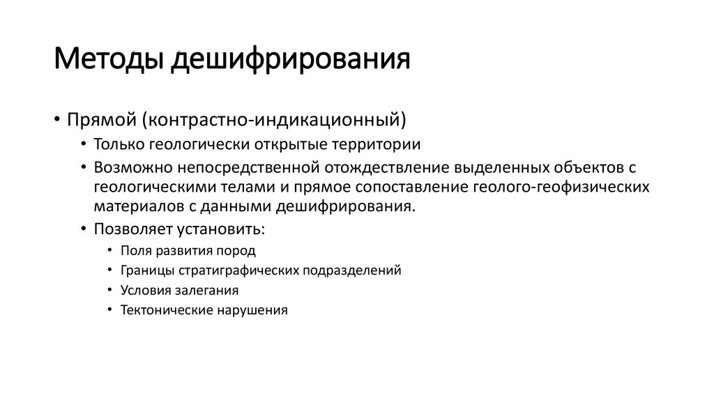 Методы дешифрирования