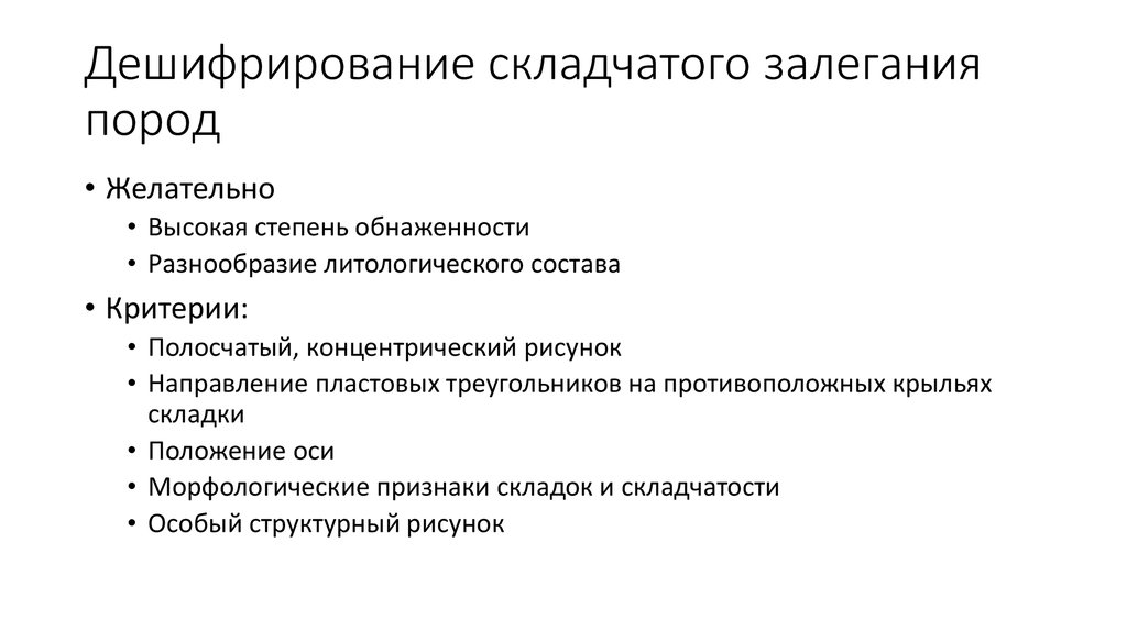 Дешифрирование складчатого залегания пород