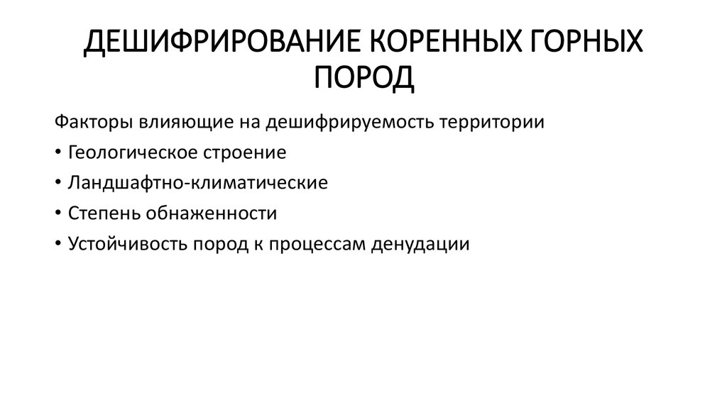 ДЕШИФРИРОВАНИЕ КОРЕННЫХ ГОРНЫХ ПОРОД