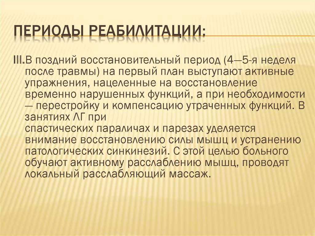 Периоды восстановительных процессов