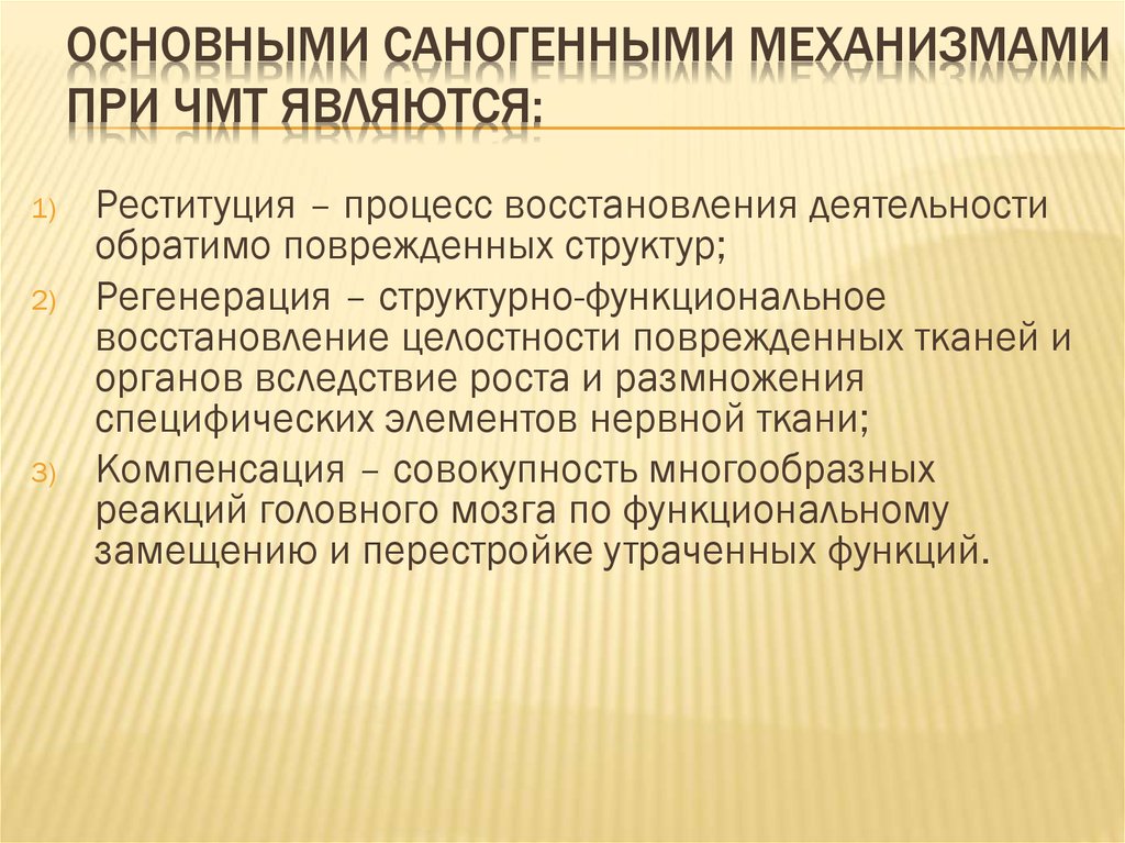 Процесс восстановления утраченных функций