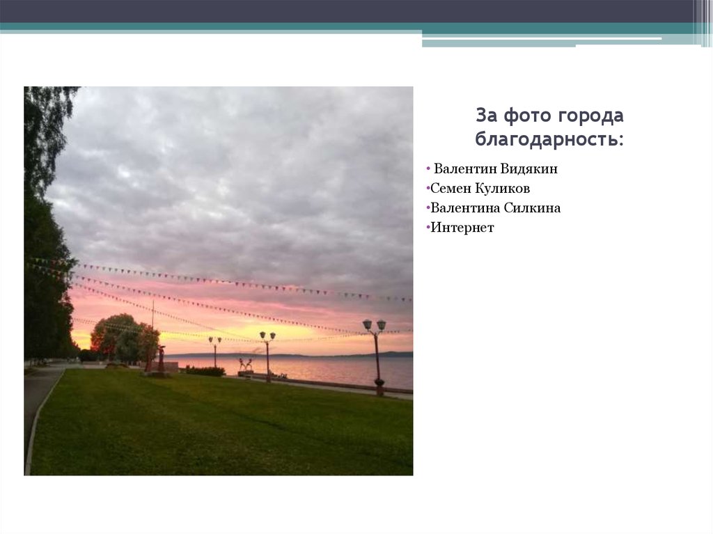 За фото города благодарность: