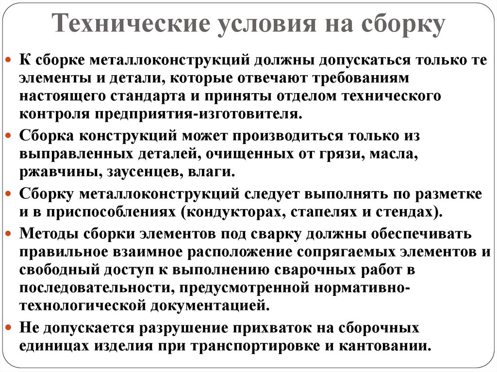 Собранные условия. Технические условия на сборку. Технические условия на деталь. Техусловия на сборку. Технологические условия.