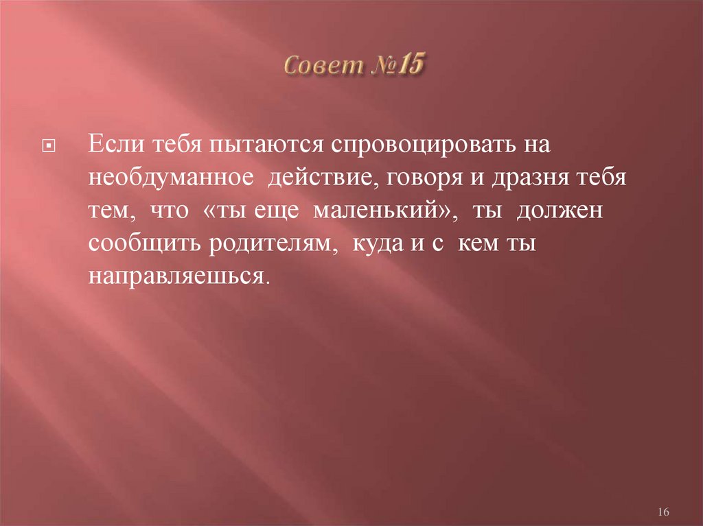 Скажи действующий. Необдуманные действия. Совет №. Если тебя пытаются подавить.