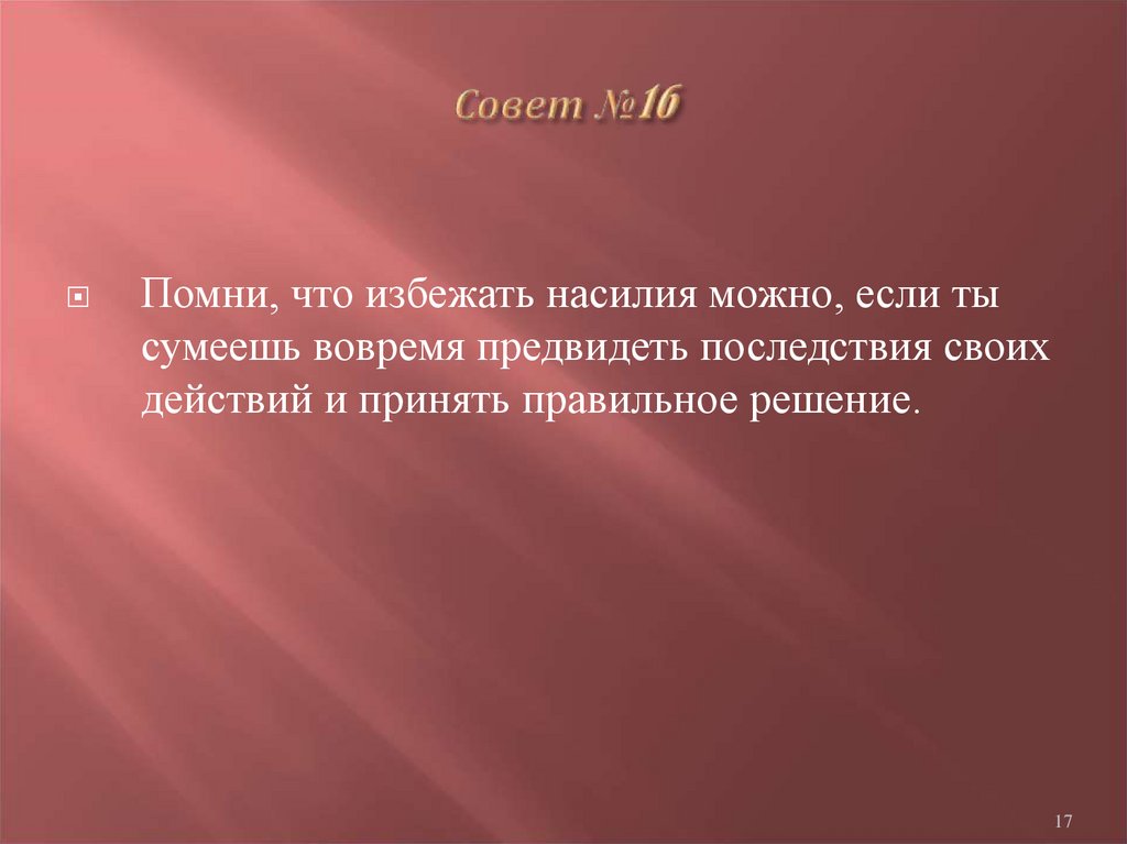 Советы это в истории. Презентация себя и своих действий. Совет №. Предвидеть последствия своих действий картинки. Избегайте что или чего.