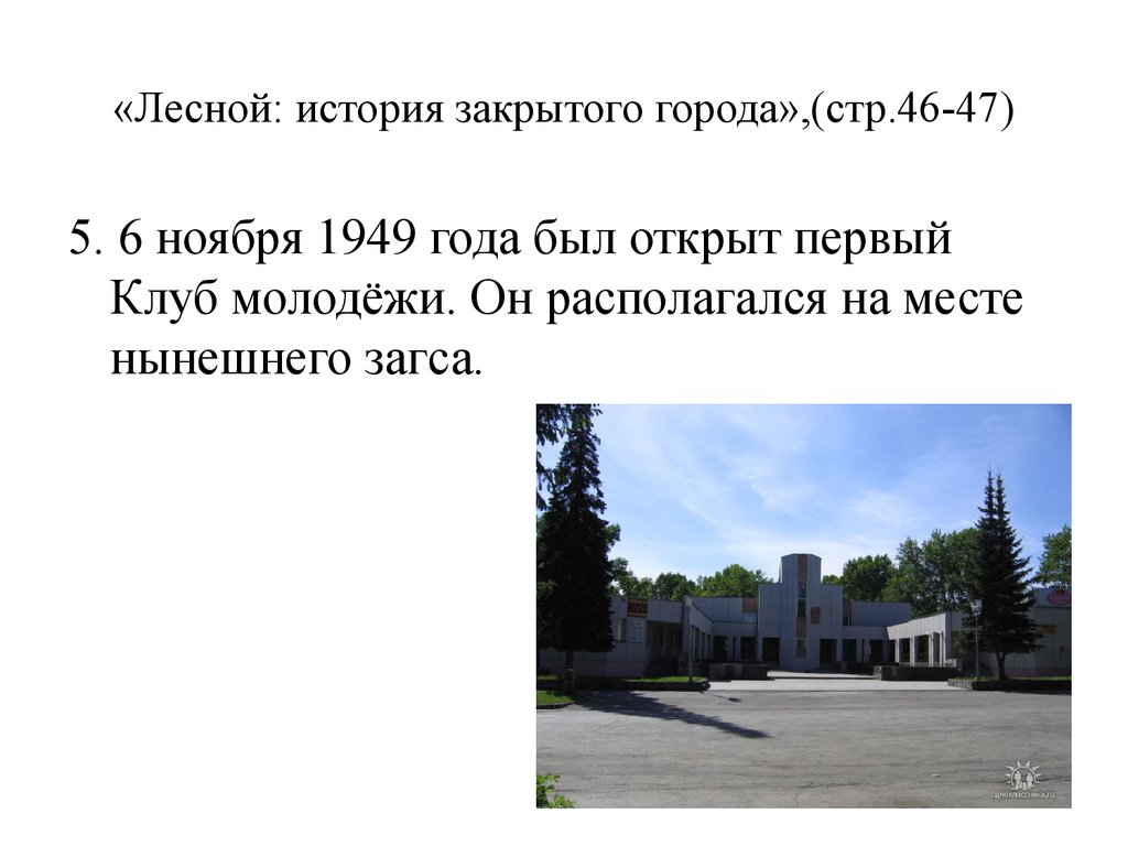 Закрой города. Город Лесной история. Небольшие статьи о закрытых городах. Сообщение о 