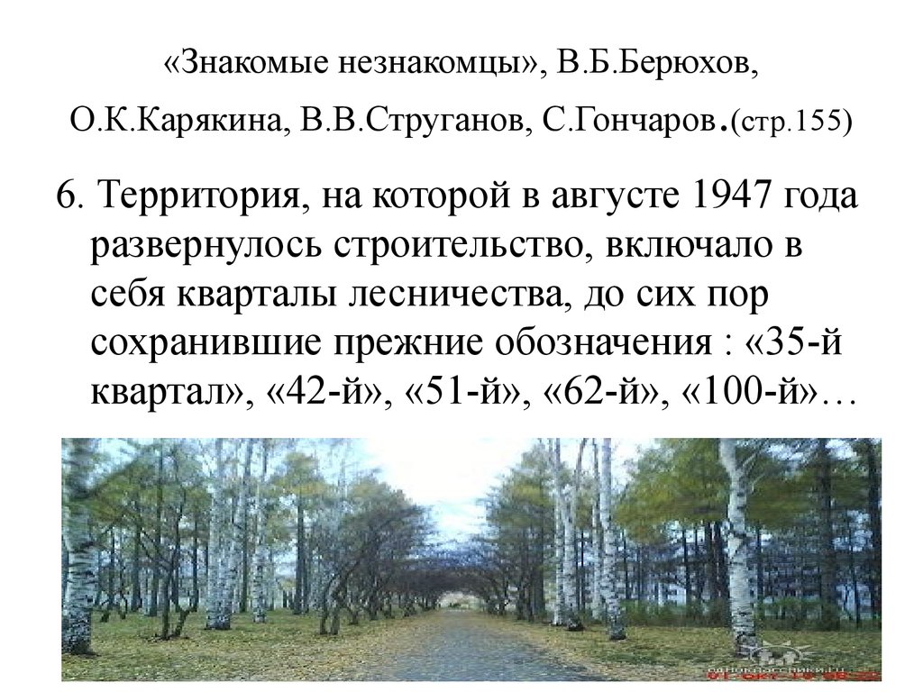 «Знакомые незнакомцы», В.Б.Берюхов, О.К.Карякина, В.В.Струганов, С.Гончаров.(стр.155)